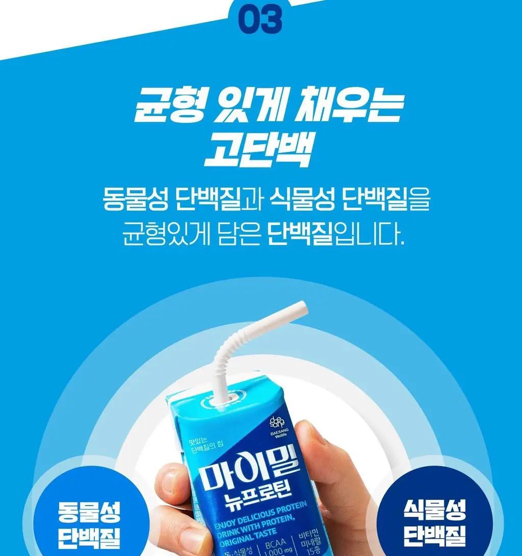 [99kcal] 마이밀 마시는 뉴프로틴 190mlx16팩 (오리지널/딥초코/바나나 중 1) 상세페이지 8